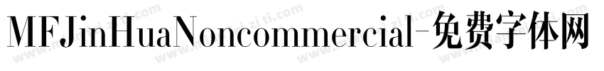 MFJinHuaNoncommercial字体转换