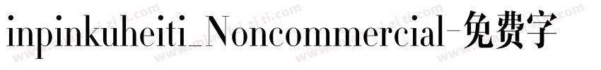 inpinkuheiti_Noncommercial字体转换