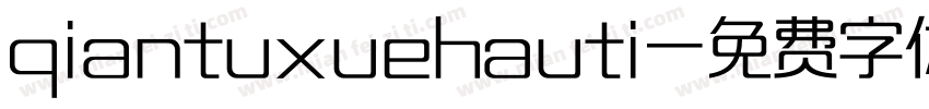 qiantuxuehauti字体转换