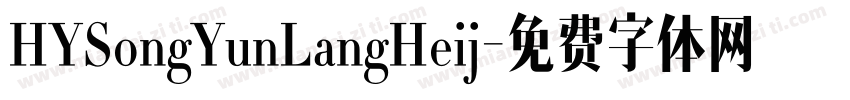 HYSongYunLangHeij字体转换