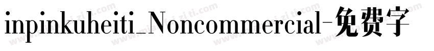 inpinkuheiti_Noncommercial字体转换