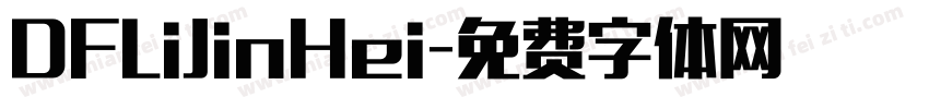 DFLiJinHei字体转换