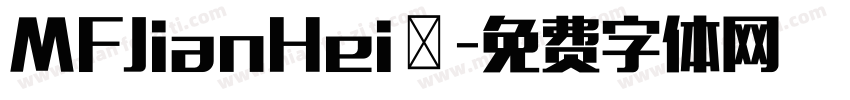 MFJianHei◆字体转换