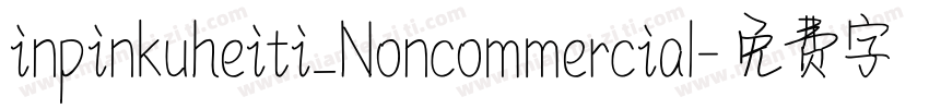 inpinkuheiti_Noncommercial字体转换