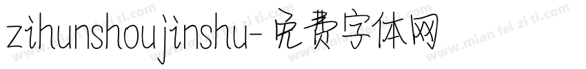 zihunshoujinshu字体转换