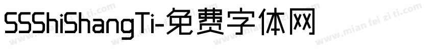 SSShiShangTi字体转换