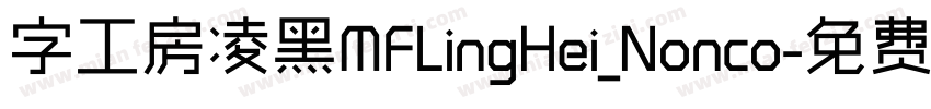 字工房凌黑MFLingHei_Nonco字体转换