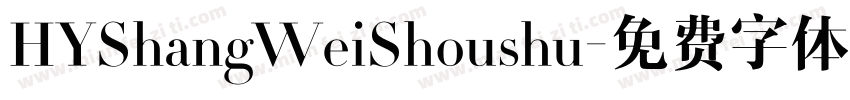 HYShangWeiShoushu字体转换
