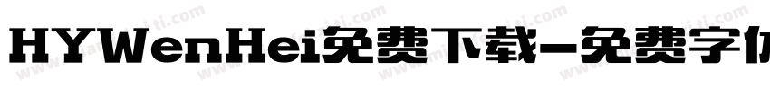 HYWenHei免费下载字体转换