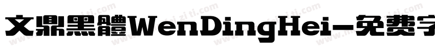 文鼎黑體WenDingHei字体转换