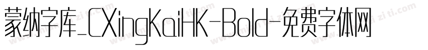 蒙纳字库_CXingKaiHK-Bold字体转换