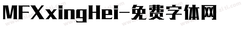 MFXxingHei字体转换