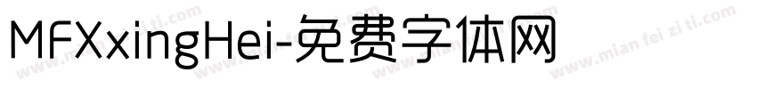 MFXxingHei字体转换