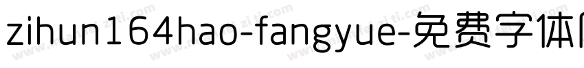 zihun164hao-fangyue字体转换