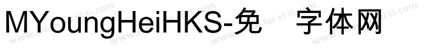 MYoungHeiHKS字体转换