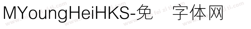 MYoungHeiHKS字体转换