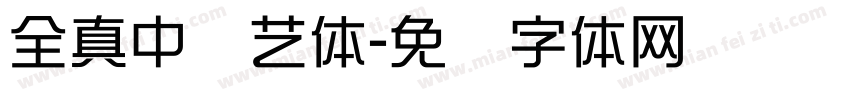全真中综艺体字体转换