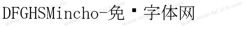 DFGHSMincho字体转换