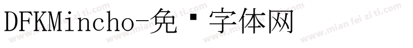 DFKMincho字体转换