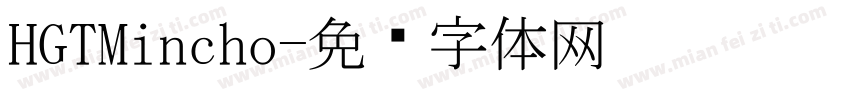HGTMincho字体转换