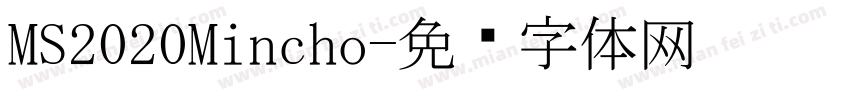 MS2020Mincho字体转换