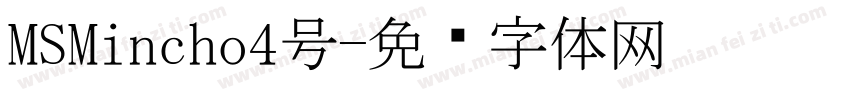 MSMincho4号字体转换