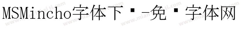 MSMincho字体下载字体转换