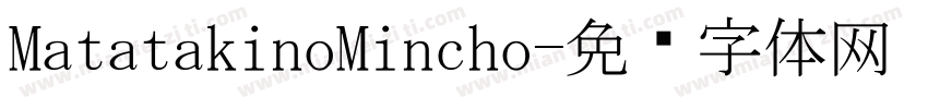 MatatakinoMincho字体转换