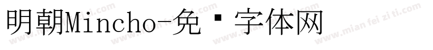 明朝Mincho字体转换