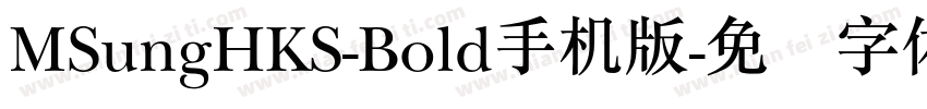 MSungHKS-Bold手机版字体转换