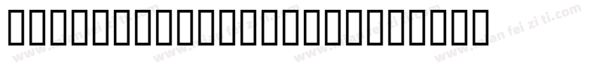 hoeflertextltalic字体转换