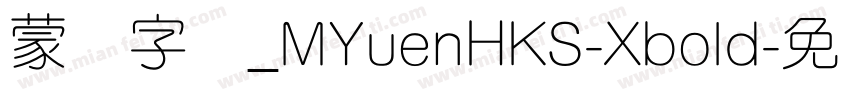 蒙纳字库_MYuenHKS-Xbold字体转换