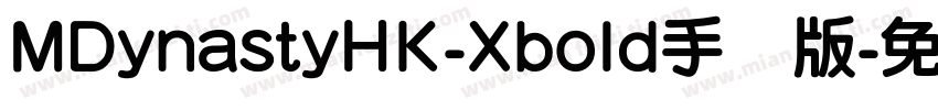 MDynastyHK-Xbold手机版字体转换