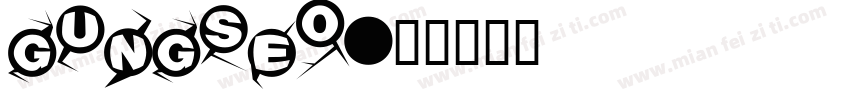 gungseo字体转换