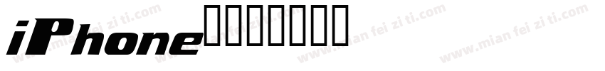 iPhone5字体转换