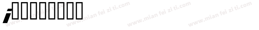 i航天字体转换