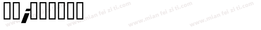中式i字体转换