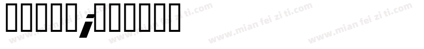 华文行啊看i字体转换