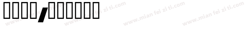 生存之战I字体转换