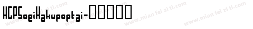 HGPSoeiKakupoptai字体转换