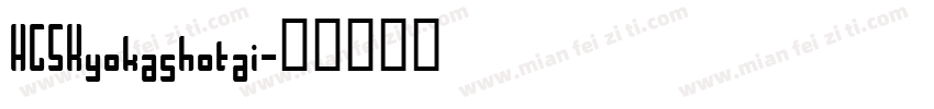 HGSKyokashotai字体转换