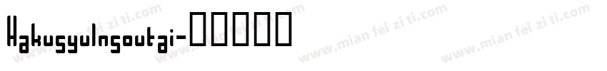 Hakusyulnsoutai字体转换