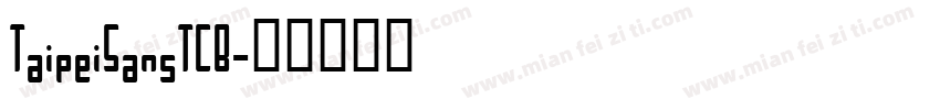TaipeiSansTCB字体转换