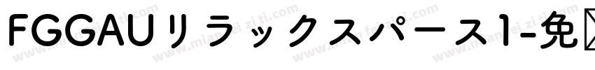 FGGAUリラックスパース1字体转换