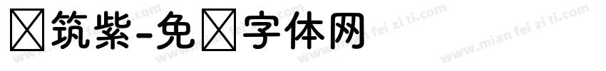 圆筑紫字体转换