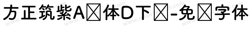 方正筑紫A圆体D下载字体转换
