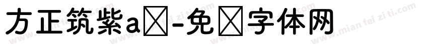 方正筑紫a圆字体转换