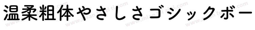 温柔粗体やさしさゴシックボールドV2转换器字体转换