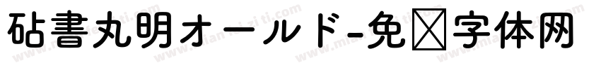 砧書丸明オールド字体转换