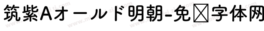 筑紫Aオールド明朝字体转换